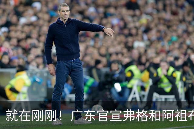 就在刚刚！广东官宣弗格和阿祖布克加盟！而杜锋和杨鸣解说揭幕战