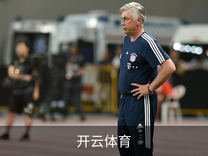 了解开云体育